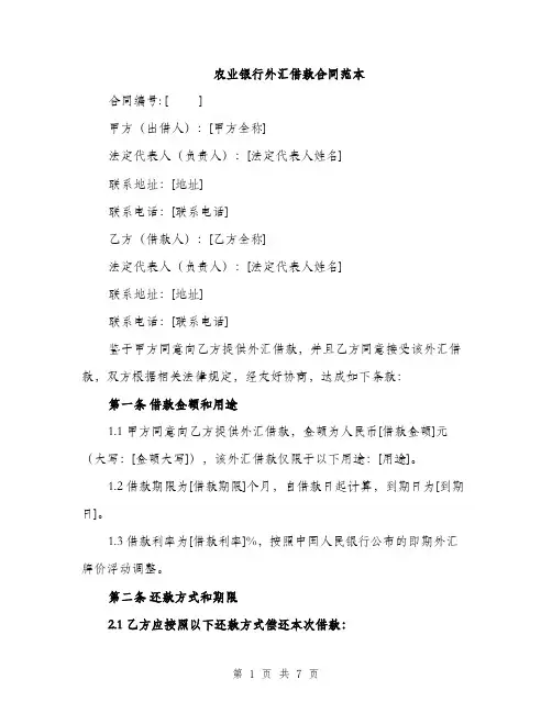 农业银行外汇借款合同范本（二篇）