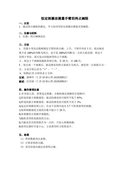 恒定刺激法测量手臂的两点阈限
