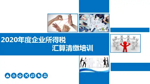 2020年度企业所得税汇算清缴培训