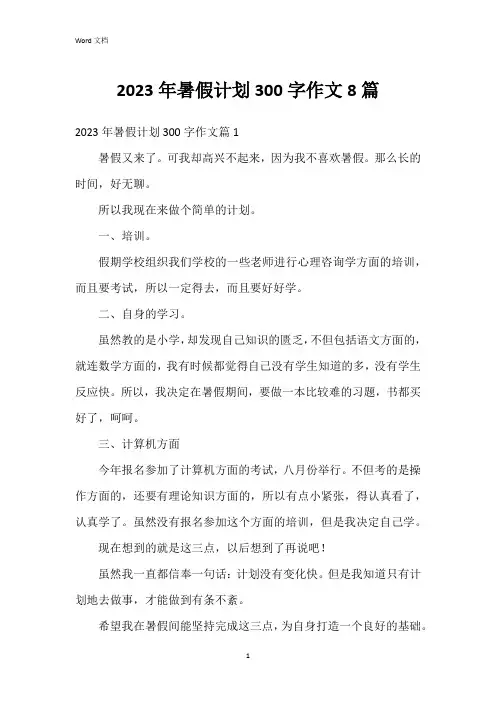 2023年暑假计划300字作文8篇