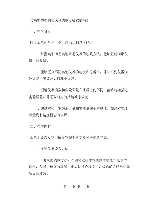 高中物理实验仪器读数专题教学案