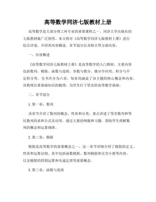 高等数学同济七版教材上册