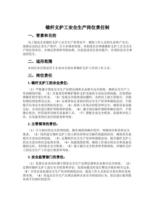 锚杆支护工安全生产岗位责任制