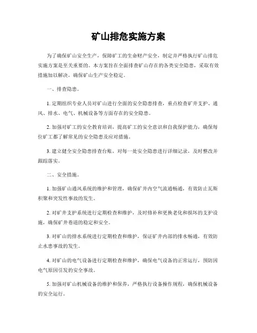 矿山排危实施方案