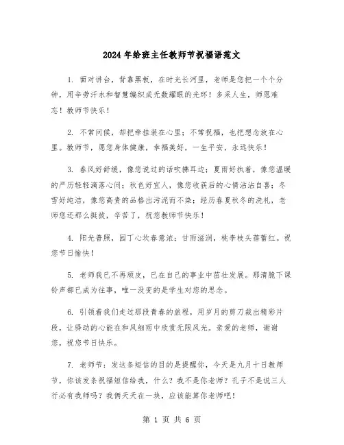 2024年给班主任教师节祝福语范文（三篇）