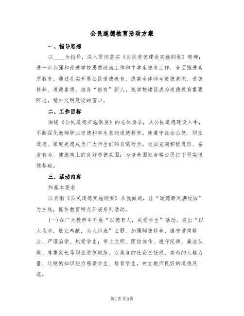 公民道德教育活动方案(三篇)
