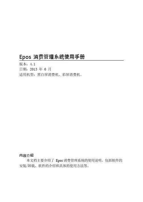 Epos消费管理系统使用功能性说明书