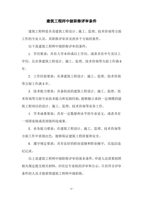 建筑工程师中级职称评审条件