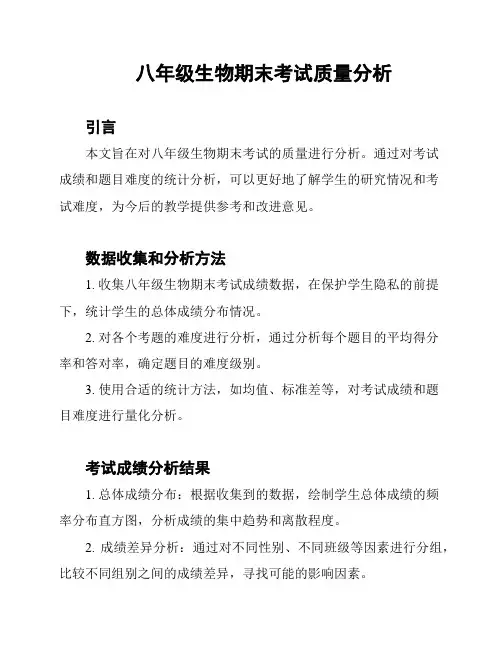 八年级生物期末考试质量分析