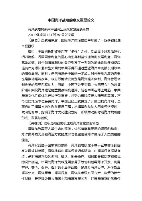 中国海洋战略的意义军理论文