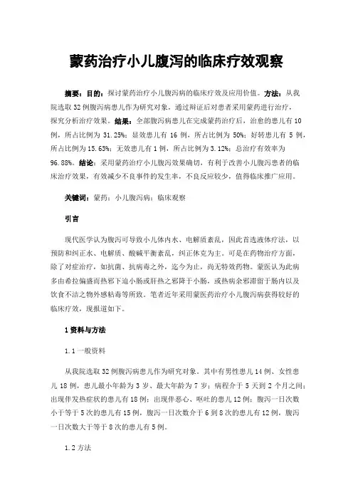 蒙药治疗小儿腹泻的临床疗效观察