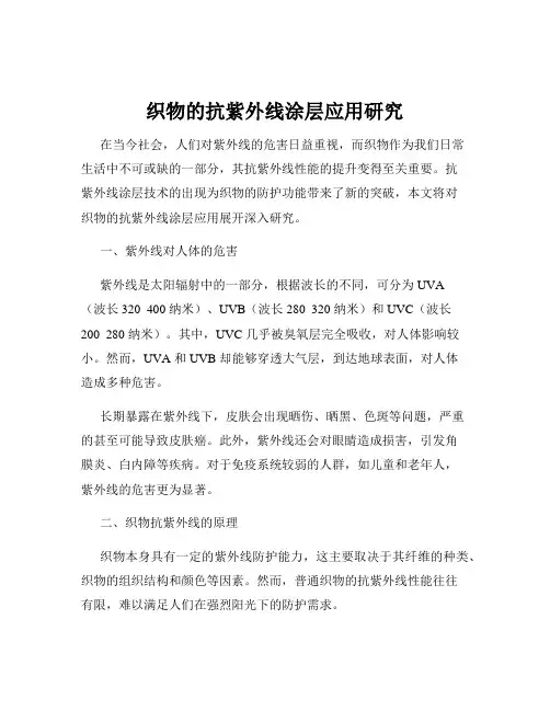 织物的抗紫外线涂层应用研究