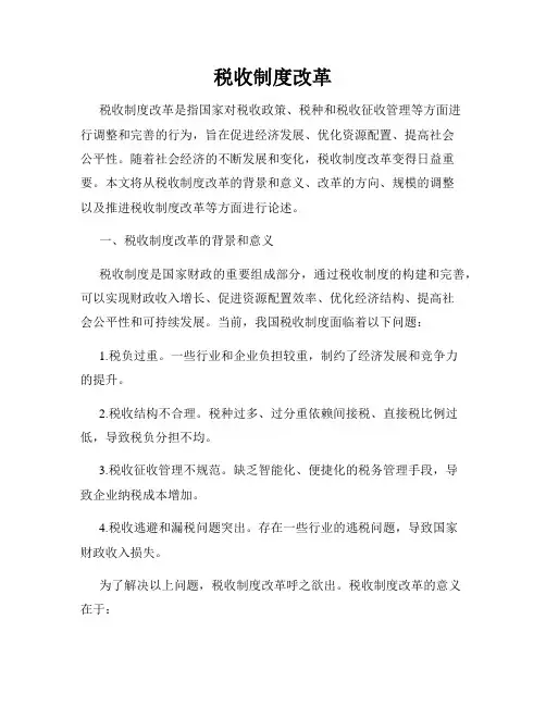 税收制度改革