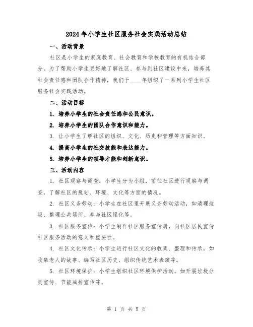 2024年小学生社区服务社会实践活动总结（2篇）