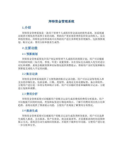 拜特资金管理系统