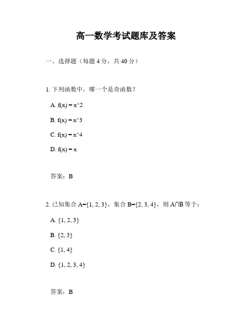 高一数学考试题库及答案