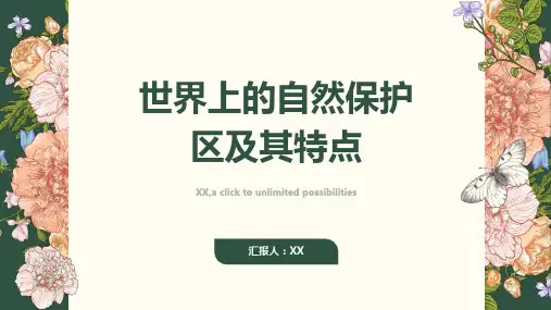 世界上的自然保护区及其特点