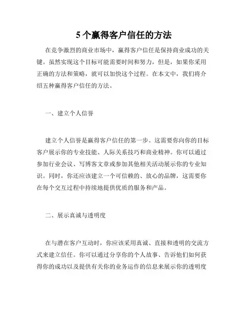 5个赢得客户信任的方法