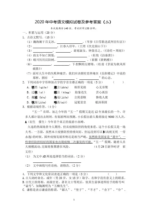 2020年中考语文模拟试卷及参考答案(二)