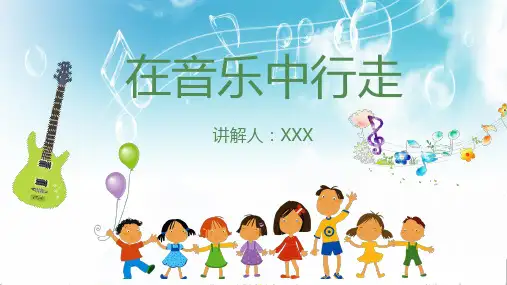 中小学幼儿园音乐教学课件PPT模板
