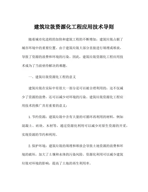 建筑垃圾资源化工程应用技术导则