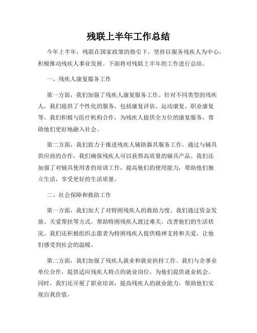 残联上半年工作总结