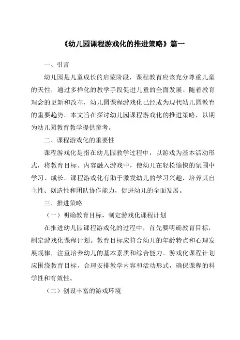 《2024年幼儿园课程游戏化的推进策略》范文