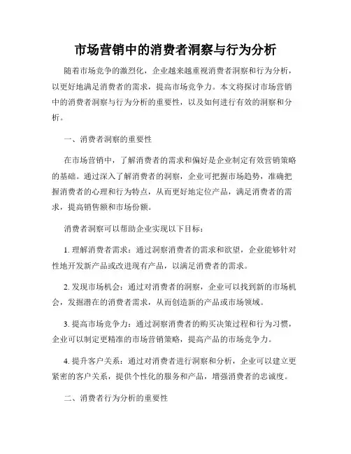 市场营销中的消费者洞察与行为分析
