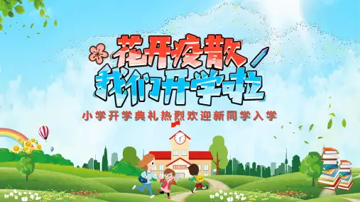 蓝绿色卡通风小学开学典礼授课PPT课件