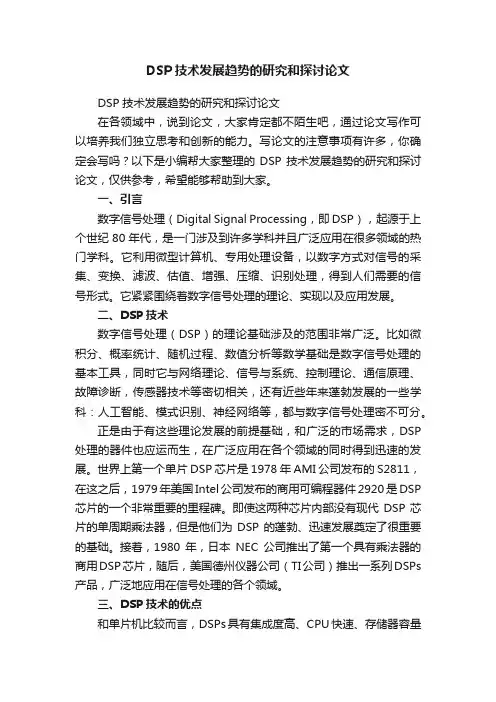 DSP技术发展趋势的研究和探讨论文