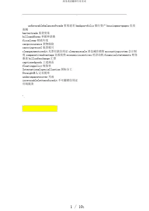 商务英语翻译专有名词