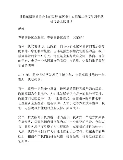 县长在招商签约会上的致辞 在区委中心组第二季度学习专题研讨会上的讲话