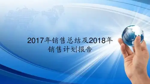 2017年销售总结及2018年销售计划报告