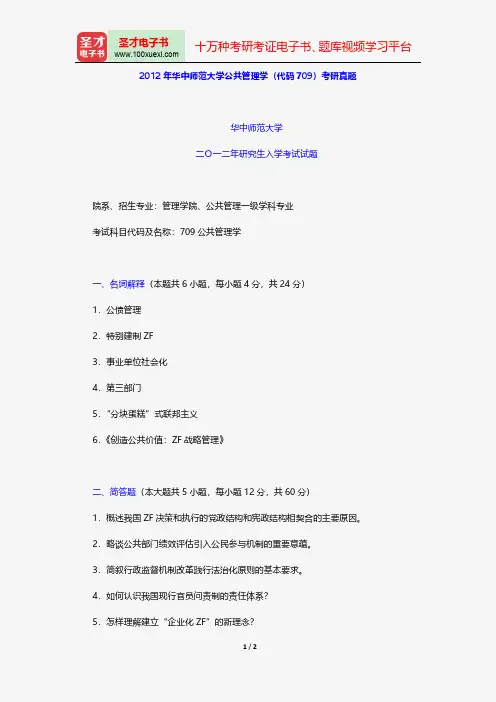 2012年华中师范大学公共管理学(代码709)考研真题【圣才出品】