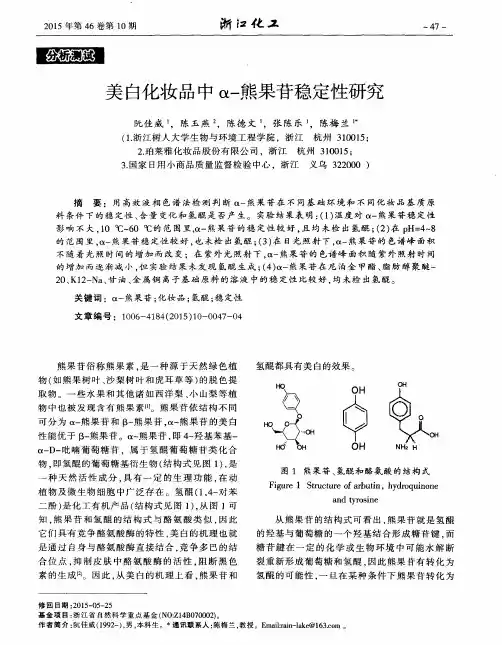 美白化妆品中α-熊果苷稳定性研究