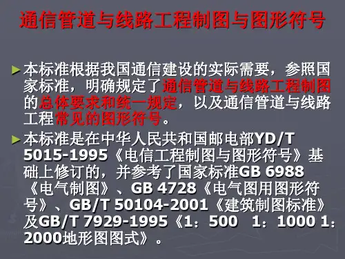 通信管道和线路工程制图和图形符号