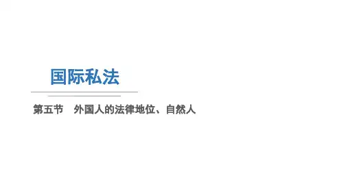 国际私法 第五节  外国人的法律地位、自然人