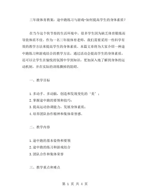 三年级体育教案：途中跑练习与游戏如何提高学生的身体素质？