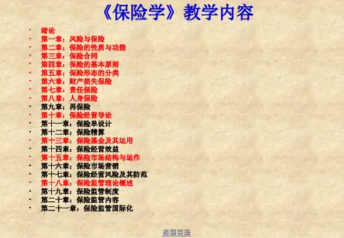 《保险学》教学内容