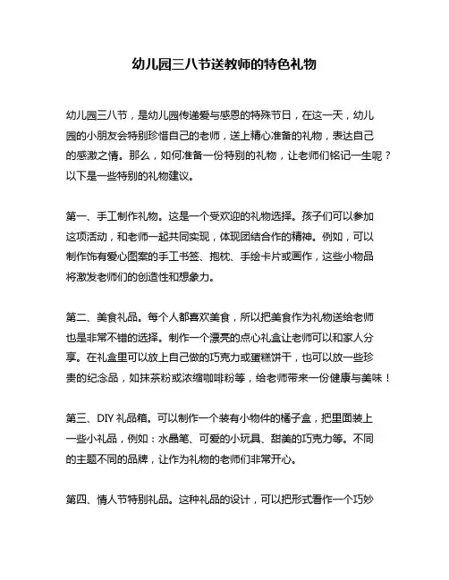 幼儿园三八节送教师的特色礼物