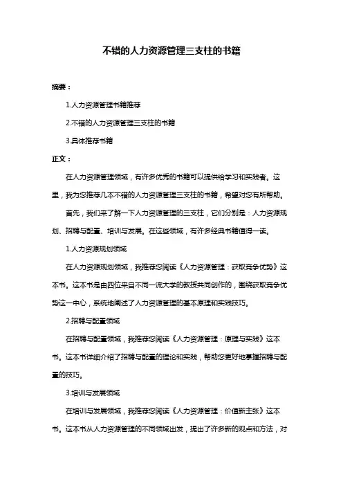 不错的人力资源管理三支柱的书籍