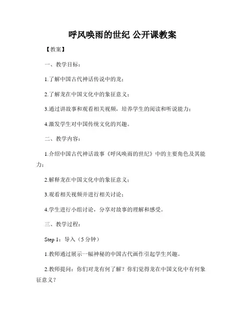 呼风唤雨的世纪 公开课教案