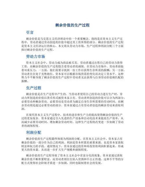 剩余价值的生产过程