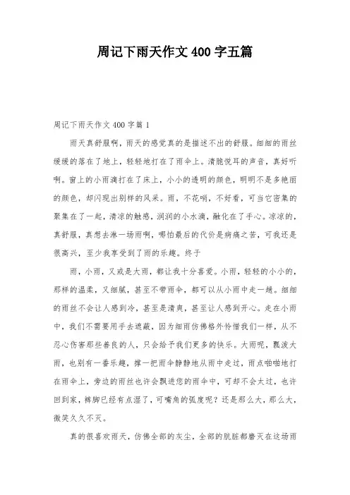 周记下雨天作文400字五篇