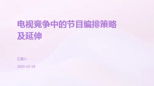 电视竞争中的节目编排策略及延伸
