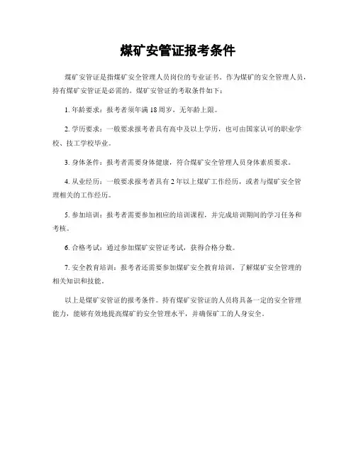 煤矿安管证报考条件