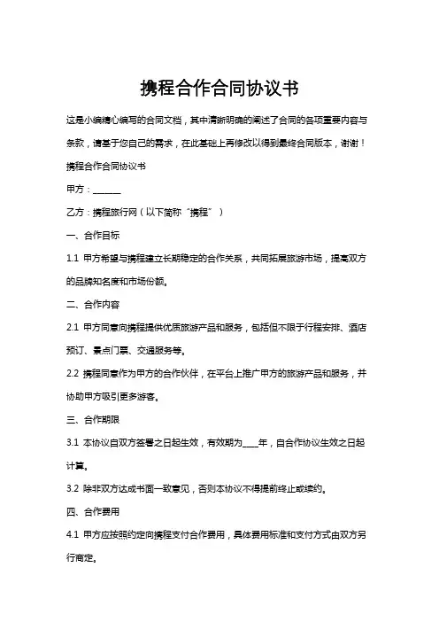携程合作合同协议书