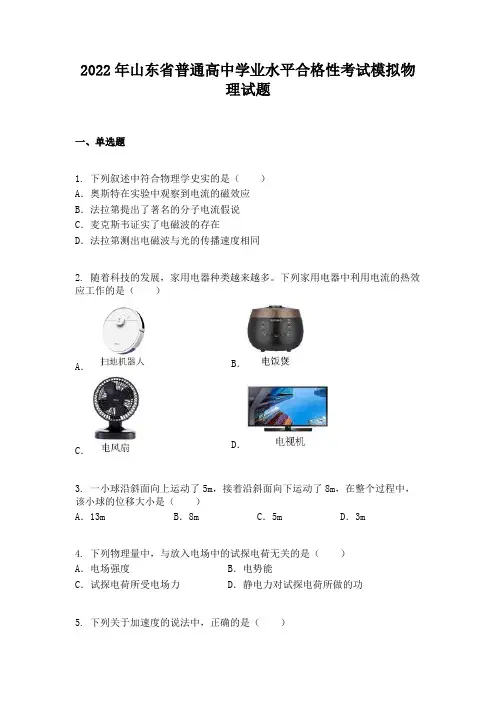 2022年山东省普通高中学业水平合格性考试模拟物理试题