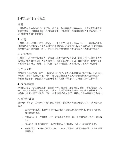 种植牡丹可行性报告
