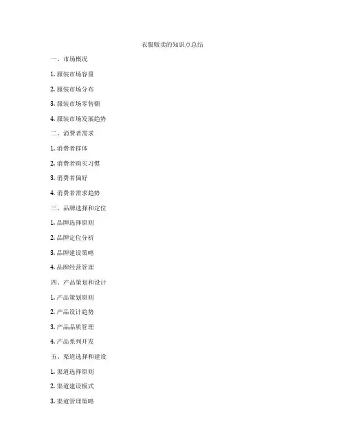 衣服贩卖的知识点总结